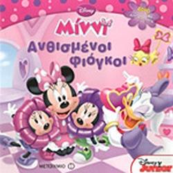 MINNI ΑΝΘΙΣΜΕΝΟΙ ΦΙΟΓΚΟΙ