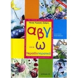 Α Β Γ… Ω ΝΕΡΑΪΔΟΠΕΙΡΑΤΙΚΟ! Α Β Γ… Ω ΝΕΡΑΪΔΟΠΕΙΡΑΤΙΚΟ!