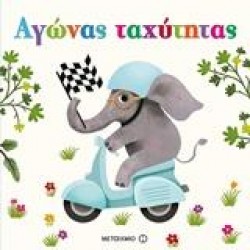 ΑΓΩΝΑΣ ΤΑΧΥΤΗΤΑΣ ΑΓΩΝΑΣ ΤΑΧΥΤΗΤΑΣ