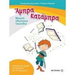 ΑΜΠΡΑ, ΚΑΤΑΜΠΡΑ ΑΜΠΡΑ, ΚΑΤΑΜΠΡΑ