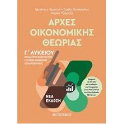 ΑΡΧΕΣ ΟΙΚΟΝΟΜΙΚΗΣ ΘΕΩΡΙΑΣ Γ΄ΛΥΚΕΙΟΥ