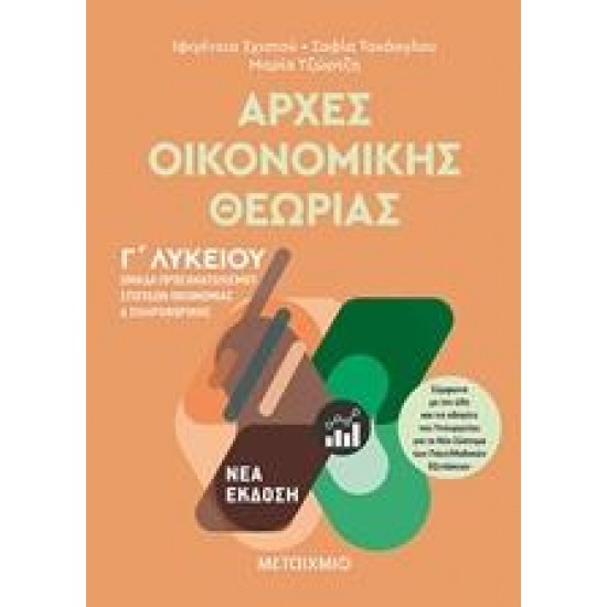 ΑΡΧΕΣ ΟΙΚΟΝΟΜΙΚΗΣ ΘΕΩΡΙΑΣ Γ΄ΛΥΚΕΙΟΥ