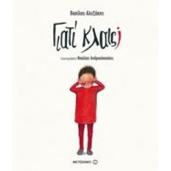 ΓΙΑΤΙ ΚΛΑΙΣ; ΓΙΑΤΙ ΚΛΑΙΣ;