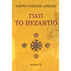 ΓΙΑΤΙ ΤΟ ΒΥΖΑΝΤΙΟ ΓΙΑΤΙ ΤΟ ΒΥΖΑΝΤΙΟ