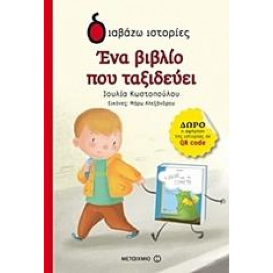 ΕΝΑ ΒΙΒΛΙΟ ΠΟΥ ΤΑΞΙΔΕΥΕΙ