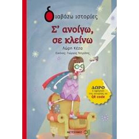 Σ' ΑΝΟΙΓΩ, ΣΕ ΚΛΕΙΝΩ