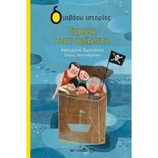 ΣΗΜΑΙΑ ΣΤΟΝ ΟΡΙΖΟΝΤΑ