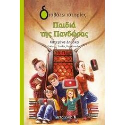 ΠΑΙΔΙΑ ΤΗΣ ΠΑΝΔΩΡΑΣ