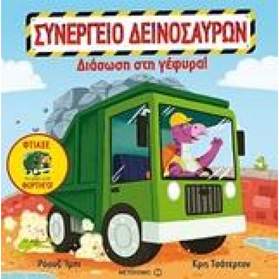 ΔΙΑΣΩΣΗ ΣΤΗ ΓΕΦΥΡΑ!