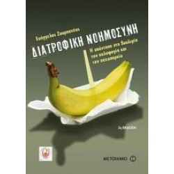 ΔΙΑΤΡΟΦΙΚΗ ΝΟΗΜΟΣΥΝΗ ΔΙΑΤΡΟΦΙΚΗ ΝΟΗΜΟΣΥΝΗ
