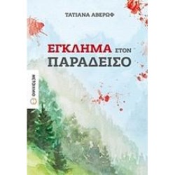 ΕΓΚΛΗΜΑ ΣΤΟΝ ΠΑΡΑΔΕΙΣΟ ΕΓΚΛΗΜΑ ΣΤΟΝ ΠΑΡΑΔΕΙΣΟ