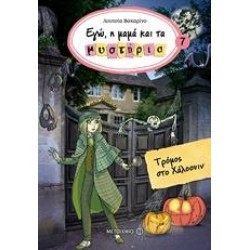 ΤΡΟΜΟΣ ΣΤΟ ΧΑΛΟΟΥΙΝ