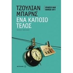 ΕΝΑ ΚΑΠΟΙΟ ΤΕΛΟΣ ΕΝΑ ΚΑΠΟΙΟ ΤΕΛΟΣ