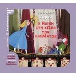 Η ΑΛΙΚΗ ΣΤΗ ΧΩΡΑ ΤΩΝ ΘΑΥΜΑΤΩΝ