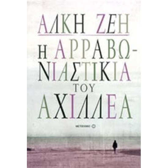 Η ΑΡΡΑΒΩΝΙΑΣΤΙΚΙΑ ΤΟΥ ΑΧΙΛΛΕΑ