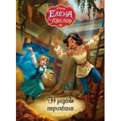 Η ΕΛΕΝΑ ΤΟΥ ΑΒΑΛΟΡ: Η ΜΕΓΑΛΗ ΠΕΡΙΠΕΤΕΙΑ