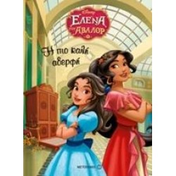 Η ΕΛΕΝΑ ΤΟΥ ΑΒΑΛΟΡ: Η ΠΙΟ ΚΑΛΗ ΑΔΕΡΦΗ