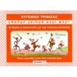 Η ΚΟΥΛΑ Η ΚΑΤΣΙΚΟΥΛΑ ΜΕ ΤΗΝ ΚΟΚΚΙΝΗ ΚΟΥΚΟΥΛΑ