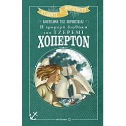 Η ΤΡΟΜΕΡΗ ΔΙΑΘΗΚΗ ΤΟΥ ΤΖΕΡΕΜΙ ΧΟΠΕΡΤΟΝ