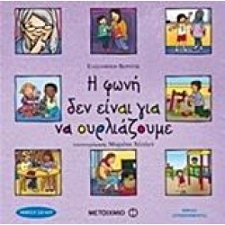 Η ΦΩΝΗ ΔΕΝ ΕΙΝΑΙ ΓΙΑ ΝΑ ΟΥΡΛΙΑΖΟΥΜΕ