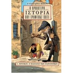 Η ΩΡΑΙΟΤΕΡΗ ΙΣΤΟΡΙΑ ΠΟΥ ΓΡΑΦΤΗΚΕ ΠΟΤΕ: ΠΙΝΟΚΙΟ, Ο ΒΑΣΙΛΙΑΣ ΤΩΝ ΠΑΡΑΝΟΜΩΝ