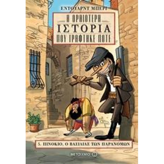 Η ΩΡΑΙΟΤΕΡΗ ΙΣΤΟΡΙΑ ΠΟΥ ΓΡΑΦΤΗΚΕ ΠΟΤΕ: ΠΙΝΟΚΙΟ, Ο ΒΑΣΙΛΙΑΣ ΤΩΝ ΠΑΡΑΝΟΜΩΝ