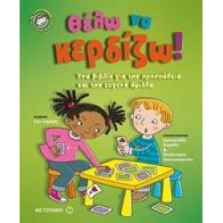 ΘΕΛΩ ΝΑ ΚΕΡΔΙΖΩ!