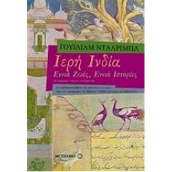 ΙΕΡΗ ΙΝΔΙΑ ΙΕΡΗ ΙΝΔΙΑ