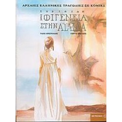 ΙΦΙΓΕΝΕΙΑ ΣΤΗΝ ΑΥΛΙΔΑ