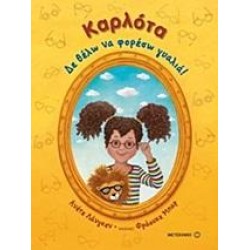 ΚΑΡΛΟΤΑ: ΔΕ ΘΕΛΩ ΝΑ ΦΟΡΕΣΩ ΓΥΑΛΙΑ