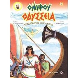 ΟΔΥΣΣΕΙΑ: ΑΝΑΖΗΤΩΝΤΑΣ ΤΟΝ ΠΑΤΕΡΑ