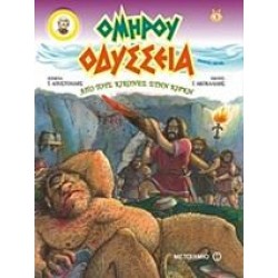 ΟΔΥΣΣΕΙΑ: ΑΠΟ ΤΟΥΣ ΚΙΚΟΝΕΣ ΣΤΗΝ ΚΙΡΚΗ