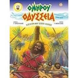 ΟΔΥΣΣΕΙΑ: ΕΠΙΣΤΡΟΦΗ ΣΤΗΝ ΙΘΑΚΗ
