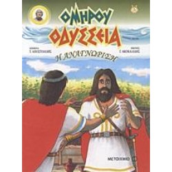 ΟΔΥΣΣΕΙΑ: Η ΑΝΑΓΝΩΡΙΣΗ