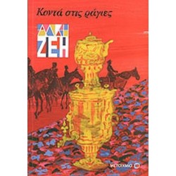 ΚΟΝΤΑ ΣΤΙΣ ΡΑΓΙΕΣ ΜΥΘΙΣΤΟΡΗΜΑ: ΒΑΣΙΣΜΕΝΟ ΣΤΟ ΕΡΓΟ ΤΗΣ Α. ΜΠΡΟΥΣΤΕΙΝ Ο ΔΡΟΜΟΣ ΠΟΥ ΞΑΝΟΙΓΕΤΑΙ ΜΠΡΟΣΤΑ