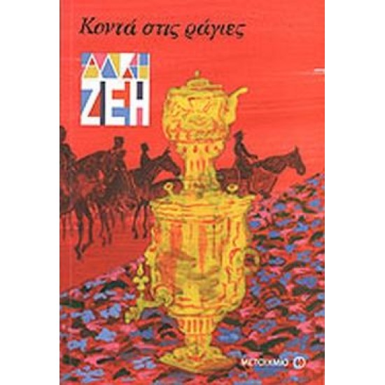 ΚΟΝΤΑ ΣΤΙΣ ΡΑΓΙΕΣ ΜΥΘΙΣΤΟΡΗΜΑ: ΒΑΣΙΣΜΕΝΟ ΣΤΟ ΕΡΓΟ ΤΗΣ Α. ΜΠΡΟΥΣΤΕΙΝ Ο ΔΡΟΜΟΣ ΠΟΥ ΞΑΝΟΙΓΕΤΑΙ ΜΠΡΟΣΤΑ