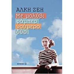 ΜΕ ΜΟΛΥΒΙ ΦΑΜΠΕΡ ΝΟΥΜΕΡΟ ΔΥΟ