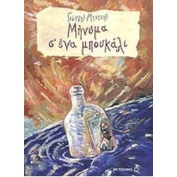 ΜΗΝΥΜΑ Σ` ΕΝΑ ΜΠΟΥΚΑΛΙ