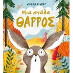 ΜΙΑ ΣΤΑΛΑ ΘΑΡΡΟΣ