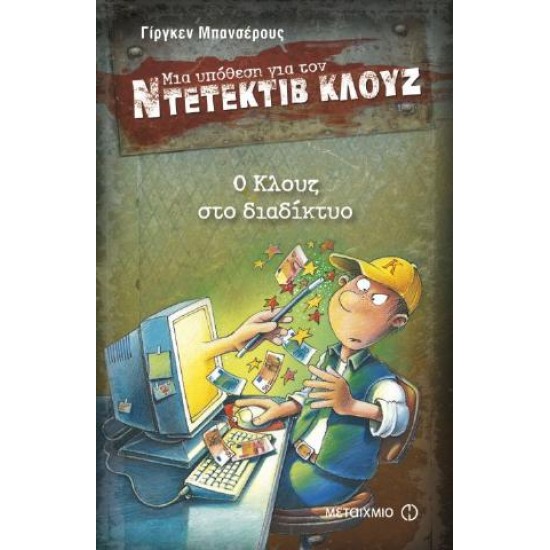 ΜΙΑ ΥΠΟΘΕΣΗ ΓΙΑ ΤΟΝ ΝΤΕΤΕΚΤΙΒ ΚΛΟΥΖ  4 Ο ΚΛΟΥΖ ΣΤΟ ΔΙΑΔΙΚΤΥΟ