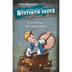 ΜΙΑ ΥΠΟΘΕΣΗ ΓΙΑ ΤΟΝ ΝΤΕΤΕΚΤΙΒ ΚΛΟΥΖ 12 Η ΕΚΔΙΚΗΣΗ ΤΗΣ ΣΟΚΟΛΑΤΑΣ
