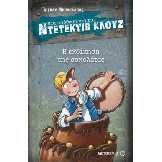 ΜΙΑ ΥΠΟΘΕΣΗ ΓΙΑ ΤΟΝ ΝΤΕΤΕΚΤΙΒ ΚΛΟΥΖ 12 Η ΕΚΔΙΚΗΣΗ ΤΗΣ ΣΟΚΟΛΑΤΑΣ