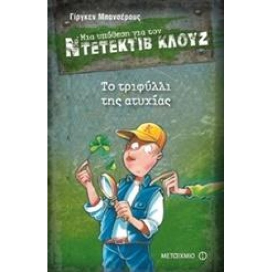 ΜΙΑ ΥΠΟΘΕΣΗ ΓΙΑ ΤΟΝ ΝΤΕΤΕΚΤΙΒ ΚΛΟΥΖ: ΤΟ ΤΡΙΦΥΛΛΙ ΤΗΣ ΑΤΥΧΙΑΣ