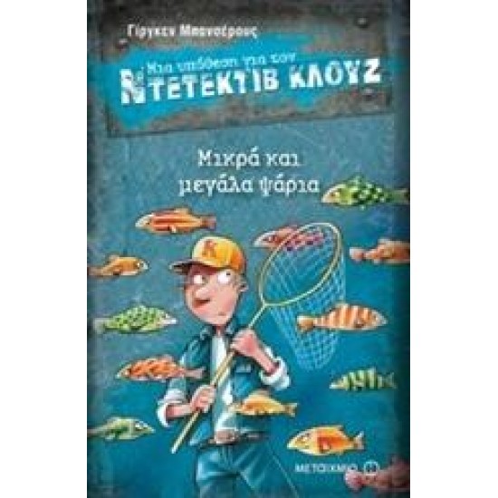 ΜΙΑ ΥΠΟΘΕΣΗ ΓΙΑ ΤΟΝ ΝΤΕΤΕΚΤΙΒ ΚΛΟΥΖ: ΜΙΚΡΑ ΚΑΙ ΜΕΓΑΛΑ ΨΑΡΙΑ