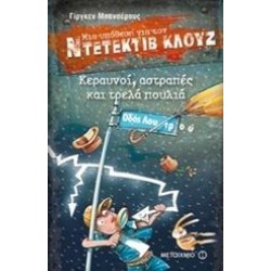 ΜΙΑ ΥΠΟΘΕΣΗ ΓΙΑ ΤΟΝ ΝΤΕΤΕΚΤΙΒ ΚΛΟΥΖ: ΚΕΡΑΥΝΟΙ, ΑΣΤΡΑΠΕΣ ΚΑΙ ΤΡΕΛΑ ΠΟΥΛΙΑ