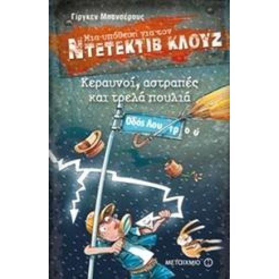 ΜΙΑ ΥΠΟΘΕΣΗ ΓΙΑ ΤΟΝ ΝΤΕΤΕΚΤΙΒ ΚΛΟΥΖ: ΚΕΡΑΥΝΟΙ, ΑΣΤΡΑΠΕΣ ΚΑΙ ΤΡΕΛΑ ΠΟΥΛΙΑ