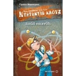 ΜΙΑ ΥΠΟΘΕΣΗ ΓΙΑ ΤΟΝ ΝΤΕΤΕΚΤΙΒ ΚΛΟΥΖ: ΔΙΠΛΟ ΠΑΙΧΝΙΔΙ