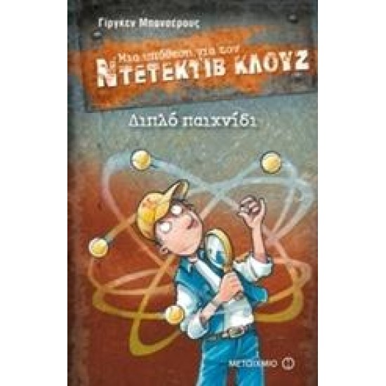 ΜΙΑ ΥΠΟΘΕΣΗ ΓΙΑ ΤΟΝ ΝΤΕΤΕΚΤΙΒ ΚΛΟΥΖ: ΔΙΠΛΟ ΠΑΙΧΝΙΔΙ