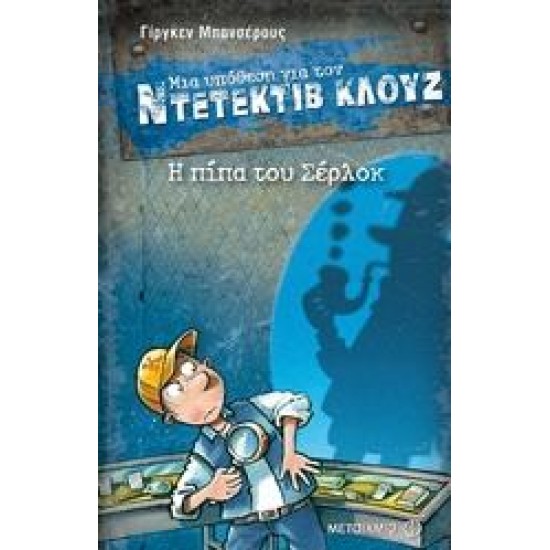 ΜΙΑ ΥΠΟΘΕΣΗ ΓΙΑ ΤΟΝ ΝΤΕΤΕΚΤΙΒ ΚΛΟΥΖ: Η ΠΙΠΑ ΤΟΥ ΣΕΡΛΟΚ