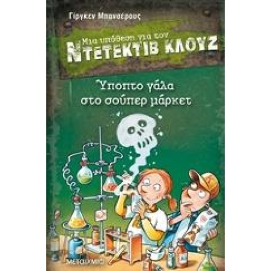 ΜΙΑ ΥΠΟΘΕΣΗ ΓΙΑ ΤΟΝ ΝΤΕΤΕΚΤΙΒ ΚΛΟΥΖ: ΥΠΟΠΤΟ ΓΑΛΑ ΣΤΟ ΣΟΥΠΕΡ ΜΑΡΚΕΤ